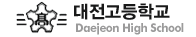 대전고등학교