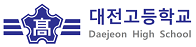 대전고등학교