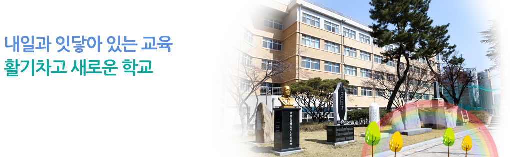 새로운100년을 여는 대전고등학교