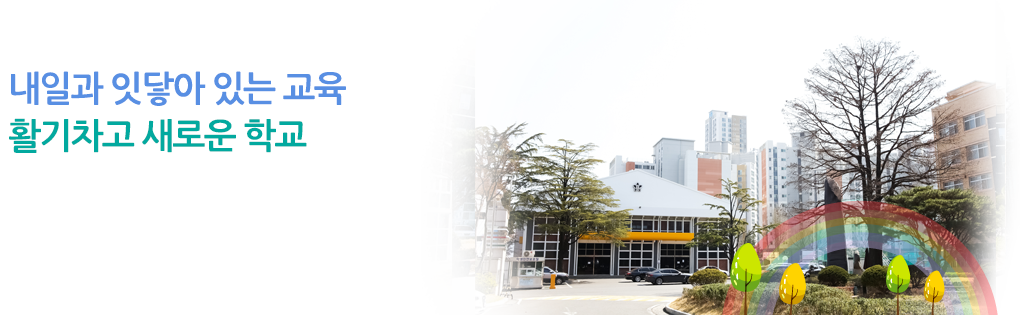 새로운100년을 여는 대전고등학교