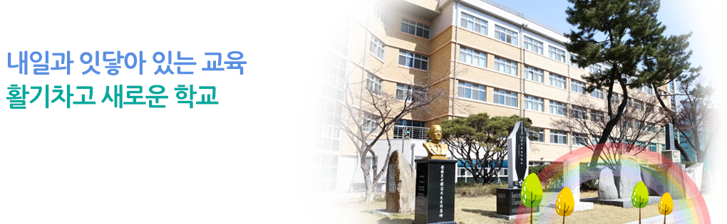 새로운100년을 여는 대전고등학교