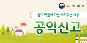 공익신고자보호제도