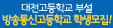 대전고등학교 부설 방송통신고등학교 학생모집