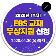 EBS 교재무료신청