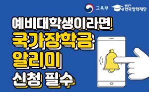 국가 장학금 알리미 배너