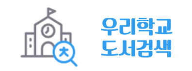  우리학교 도서검색